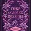 «Гірке солодке кохання. Книга 0.5» Дженніфер Л. Арментраут
