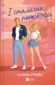 «І спалахне пожежа» Ханна Грейс