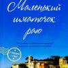 «Маленький шматочок раю» Т. А. Вільямс