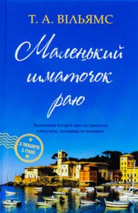 «Маленький шматочок раю» Т. А. Вільямс
