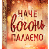 «Наче вогонь палаємо» Айла Дейд