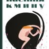 «Насіння кмину» Христина Лукащук