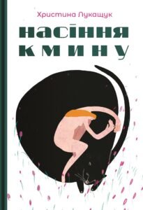 «Насіння кмину» Христина Лукащук