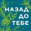 «Назад до тебе» Сара Джіо