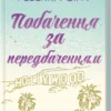 «Побачення за передбаченням» Ребекка Сірл