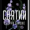 «Святий. Книга 3» Сьєрра Сімоне