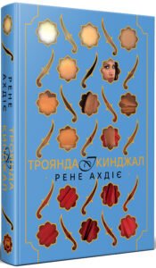 «Троянда і кинджал» Рене Адіє