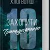 «Захопити Тринадцятого» Хлої Волш