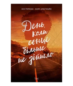«День, коли сонце більше не зійшло» Нін Ґорман