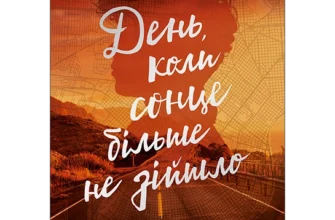 «День, коли сонце більше не зійшло» Нін Ґорман