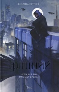 «Грішний» Віоліна Ситнік