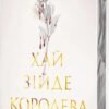 «Хай зійде королева. Книга 2» Марі Нігофф