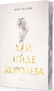 «Хай зійде королева. Книга 2» Марі Нігофф