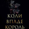 «Коли впаде король» Марі Нігофф