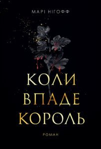 «Коли впаде король» Марі Нігофф