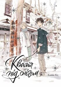 «Квалія під снігом» Деме Кінґьобачі, Канна Кії, Юкі Фуміно