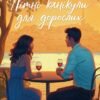 «Літні канікули для дорослих» Марія Каменська