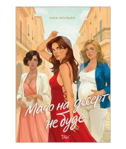 «Мачо на десерт не буде» Інна Крулько