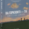 «На горизонті — ти» Джесіка Джойс
