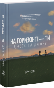 «На горизонті — ти» Джесіка Джойс