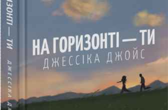 «На горизонті — ти» Джесіка Джойс