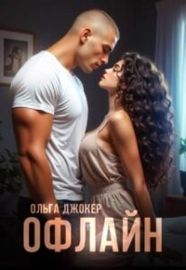 «Офлайн» Ольга Джокер
