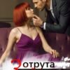«Отрута Змія» Єва Басіста