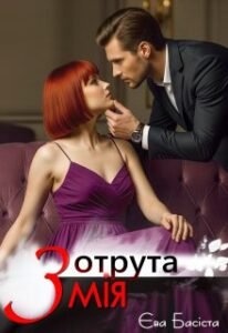 «Отрута Змія» Єва Басіста