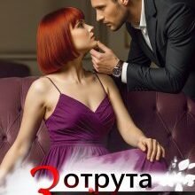 «Отрута Змія» Єва Басіста