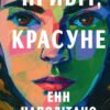 «Привіт, красуне» Енн Наполітано