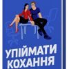 «Упіймати кохання» Таша Клим