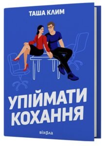 «Упіймати кохання» Таша Клим