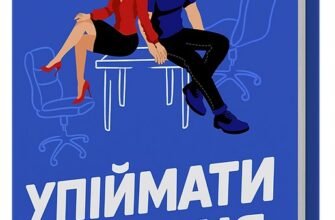 «Упіймати кохання» Таша Клим