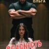 «Власність Ярила» Горова Ольга
