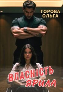 «Власність Ярила» Горова Ольга