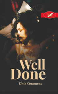 «Well Done» Юлія Семенова