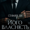 «Його власність» Стефанія Лін