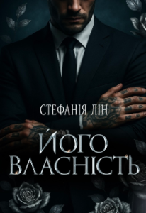 «Його власність» Стефанія Лін