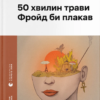 «50 хвилин трави. Фройд би плакав» Ірена Карпа