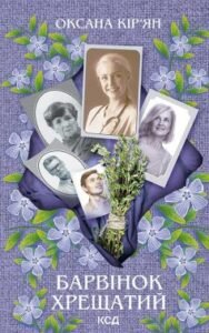 «Барвінок хрещатий» Оксана Кір’ян