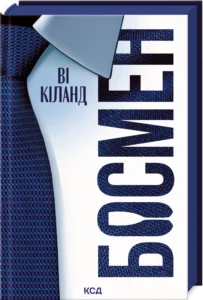«Босмен» Ві Кіланд