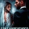 «Брат нареченого. Секрет між нами» Джулія Рейвен