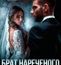 «Брат нареченого. Секрет між нами» Джулія Рейвен