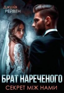 «Брат нареченого. Секрет між нами» Джулія Рейвен 