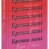 «Бреши мені» Карола Ловерінг