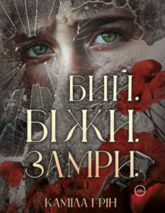 «Бий.Біжи.Замри.» Каміла Грін