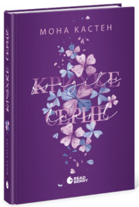 «Червона удача. Книга 2. Крихке серце» Мона Кастен