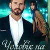 «Чоловік на одну ніч» Наталі Ліон