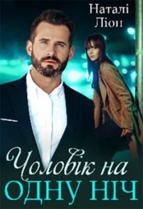 «Чоловік на одну ніч» Наталі Ліон  «Чоловік на одну ніч» Наталі Ліон
