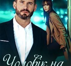 «Чоловік на одну ніч» Наталі Ліон